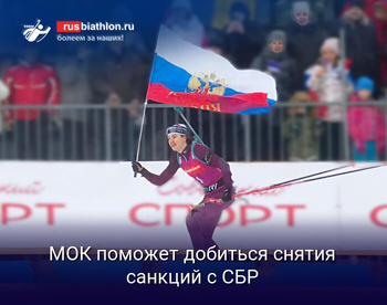 Биатлон МОК может сломить IBU по окончании зимнего сезона и добиться снятия санкций с СБР