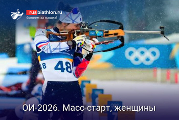 Биатлон Олимпиада-2026. Биатлон: масс-старт, женщины (старт-лист)